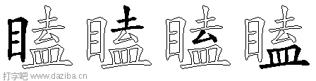 瞌的五笔拆分图,瞌的五笔字根表
