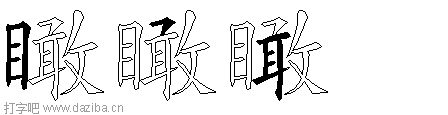 瞰的五笔拆分图,瞰的五笔字根表