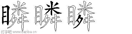 瞵的五笔拆分图,瞵的五笔字根表