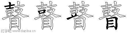 瞽的五笔拆分图,瞽的五笔字根表
