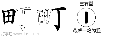 町的五笔拆分图,町的五笔字根表