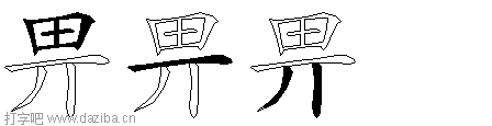 畀的五笔拆分图,畀的五笔字根表