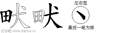 畎的五笔拆分图,畎的五笔字根表