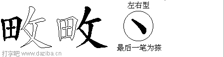 畋的五笔拆分图,畋的五笔字根表