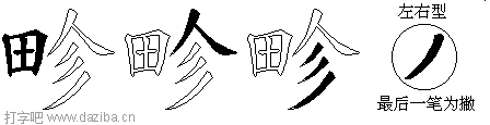 畛的五笔拆分图,畛的五笔字根表