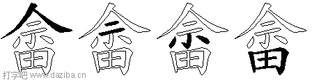 畲的五笔拆分图,畲的五笔字根表