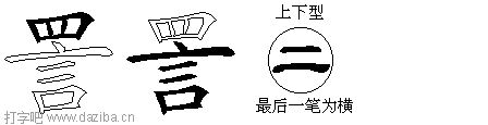 詈的五笔拆分图,詈的五笔字根表