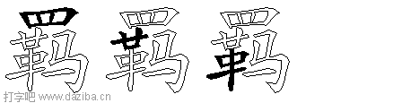 羁的五笔拆分图,羁的五笔字根表