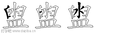 盥的五笔拆分图,盥的五笔字根表