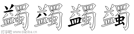 蠲的五笔拆分图,蠲的五笔字根表