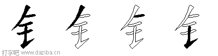 钅的五笔拆分图,钅的五笔字根表