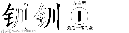钏的五笔拆分图,钏的五笔字根表