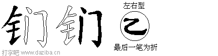 钔的五笔拆分图,钔的五笔字根表