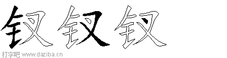 钗的五笔拆分图,钗的五笔字根表