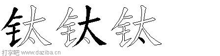 钛的五笔拆分图,钛的五笔字根表