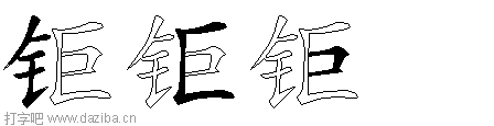 钜的五笔拆分图,钜的五笔字根表