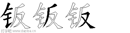 钣的五笔拆分图,钣的五笔字根表