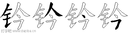 钤的五笔拆分图,钤的五笔字根表