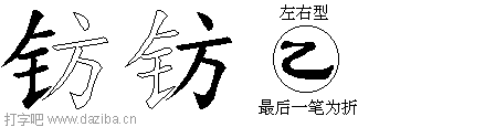 钫的五笔拆分图,钫的五笔字根表