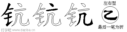 钪的五笔拆分图,钪的五笔字根表