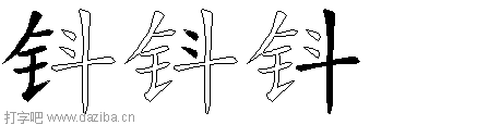钭的五笔拆分图,钭的五笔字根表
