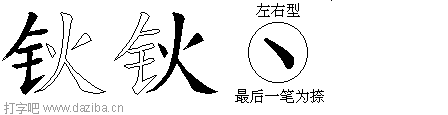 钬的五笔拆分图,钬的五笔字根表