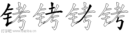 铐的五笔拆分图,铐的五笔字根表