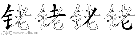 铑的五笔拆分图,铑的五笔字根表
