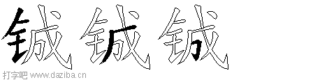 铖的五笔拆分图,铖的五笔字根表