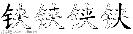 铗的五笔拆分图,铗的五笔字根表