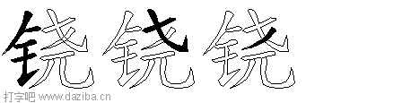 铙的五笔拆分图,铙的五笔字根表