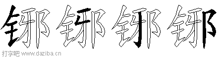 铘的五笔拆分图,铘的五笔字根表