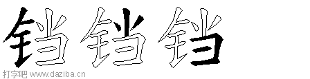 铛的五笔拆分图,铛的五笔字根表
