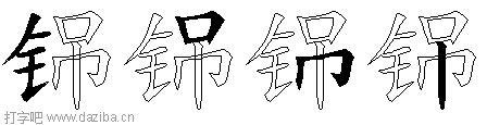 铞的五笔拆分图,铞的五笔字根表