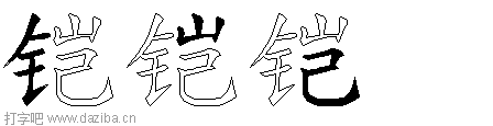 铠的五笔拆分图,铠的五笔字根表