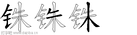 铢的五笔拆分图,铢的五笔字根表