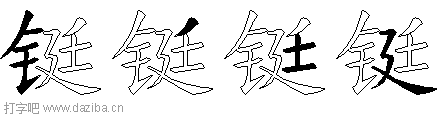 铤的五笔拆分图,铤的五笔字根表