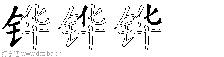 铧的五笔拆分图,铧的五笔字根表