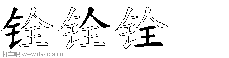 铨的五笔拆分图,铨的五笔字根表