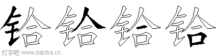 铪的五笔拆分图,铪的五笔字根表