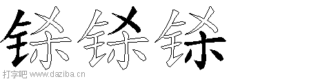 铩的五笔拆分图,铩的五笔字根表