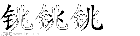 铫的五笔拆分图,铫的五笔字根表