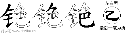 铯的五笔拆分图,铯的五笔字根表