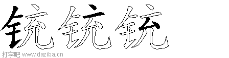 铳的五笔拆分图,铳的五笔字根表