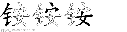 铵的五笔拆分图,铵的五笔字根表