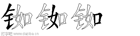 铷的五笔拆分图,铷的五笔字根表