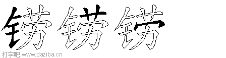 铹的五笔拆分图,铹的五笔字根表