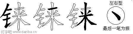 铼的五笔拆分图,铼的五笔字根表