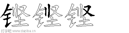 铿的五笔拆分图,铿的五笔字根表