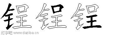 锃的五笔拆分图,锃的五笔字根表